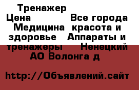 Тренажер Cardio slim › Цена ­ 3 100 - Все города Медицина, красота и здоровье » Аппараты и тренажеры   . Ненецкий АО,Волонга д.